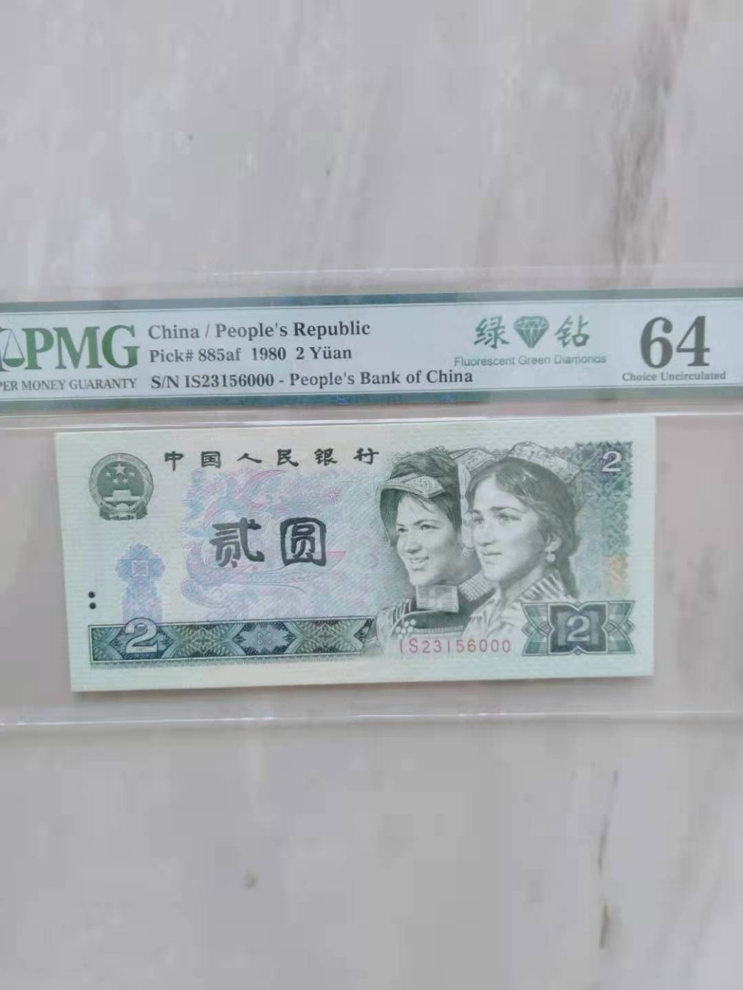 【华誉王者】1683期拍卖 绿钻豹子000 无47 PMG64 IS23156000