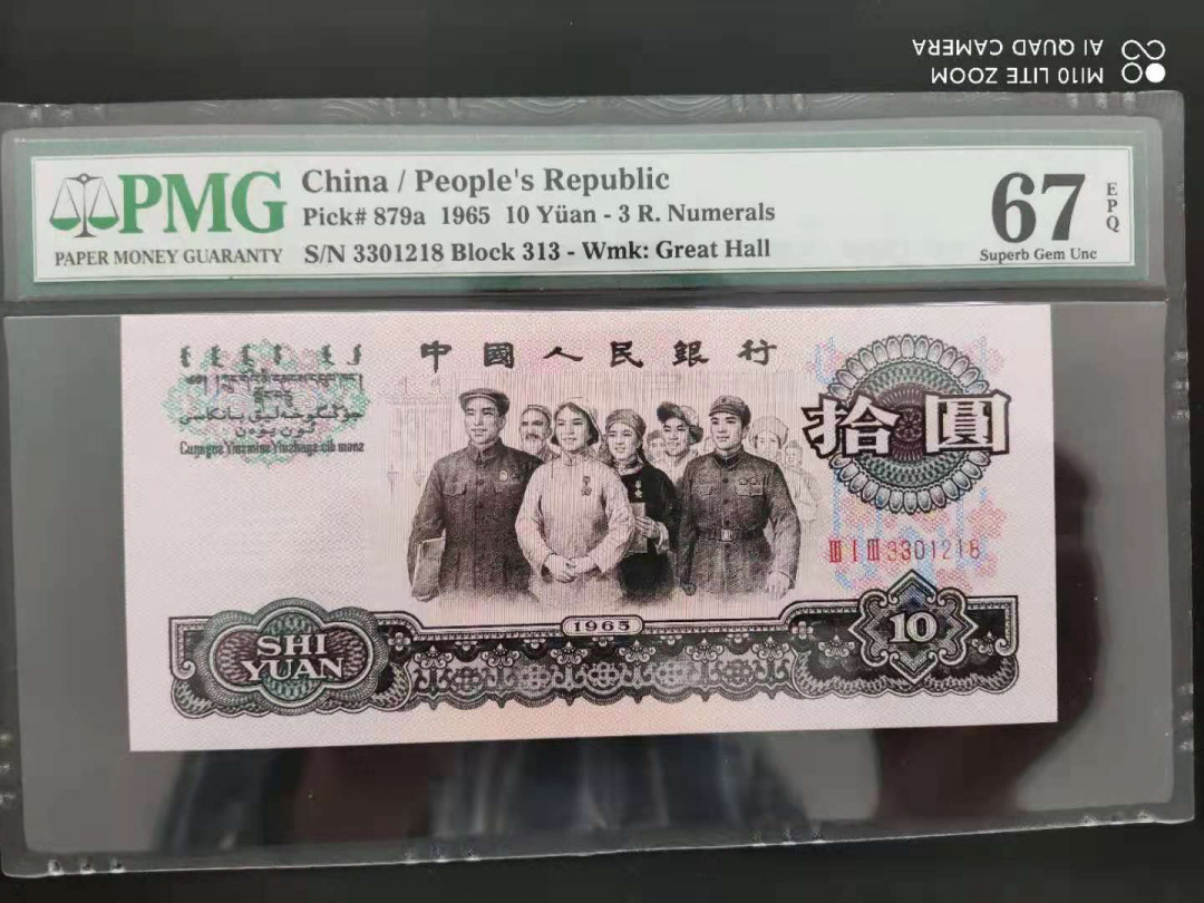【华誉王者】1683期拍卖 PMG67分三版稀少三罗大团结313-3301218