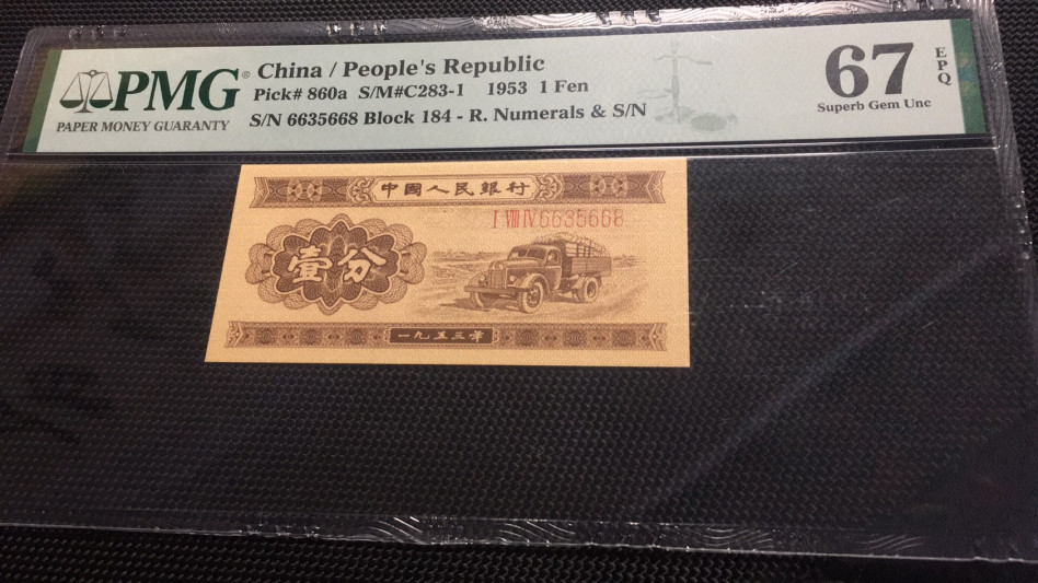 【华誉王者】6月18月度精品拍卖 长号一分66开头尾668 无47  PMG67E 184-6635668