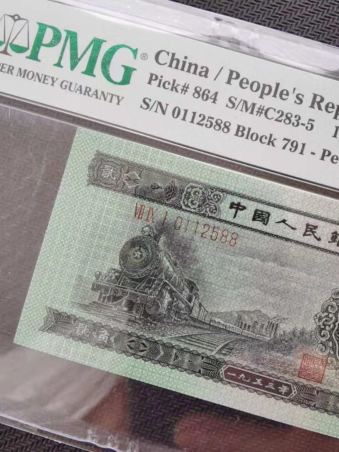 【华誉王者】6月18月度精品拍卖 二版火车头，尾88，全程无347，足尺无斑，号码干净漂亮PMG66E 791-0112588