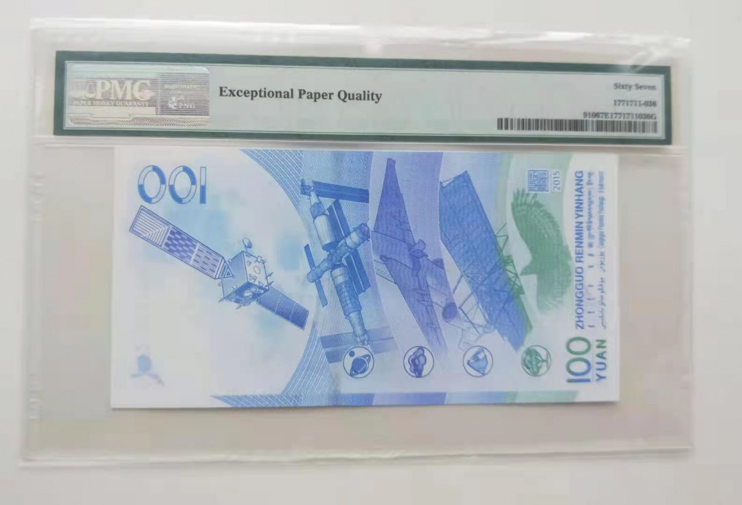 【华誉王者】1683期拍卖 航天钞大象号尾6同999999 PMG67E无4好号一张J2257999999