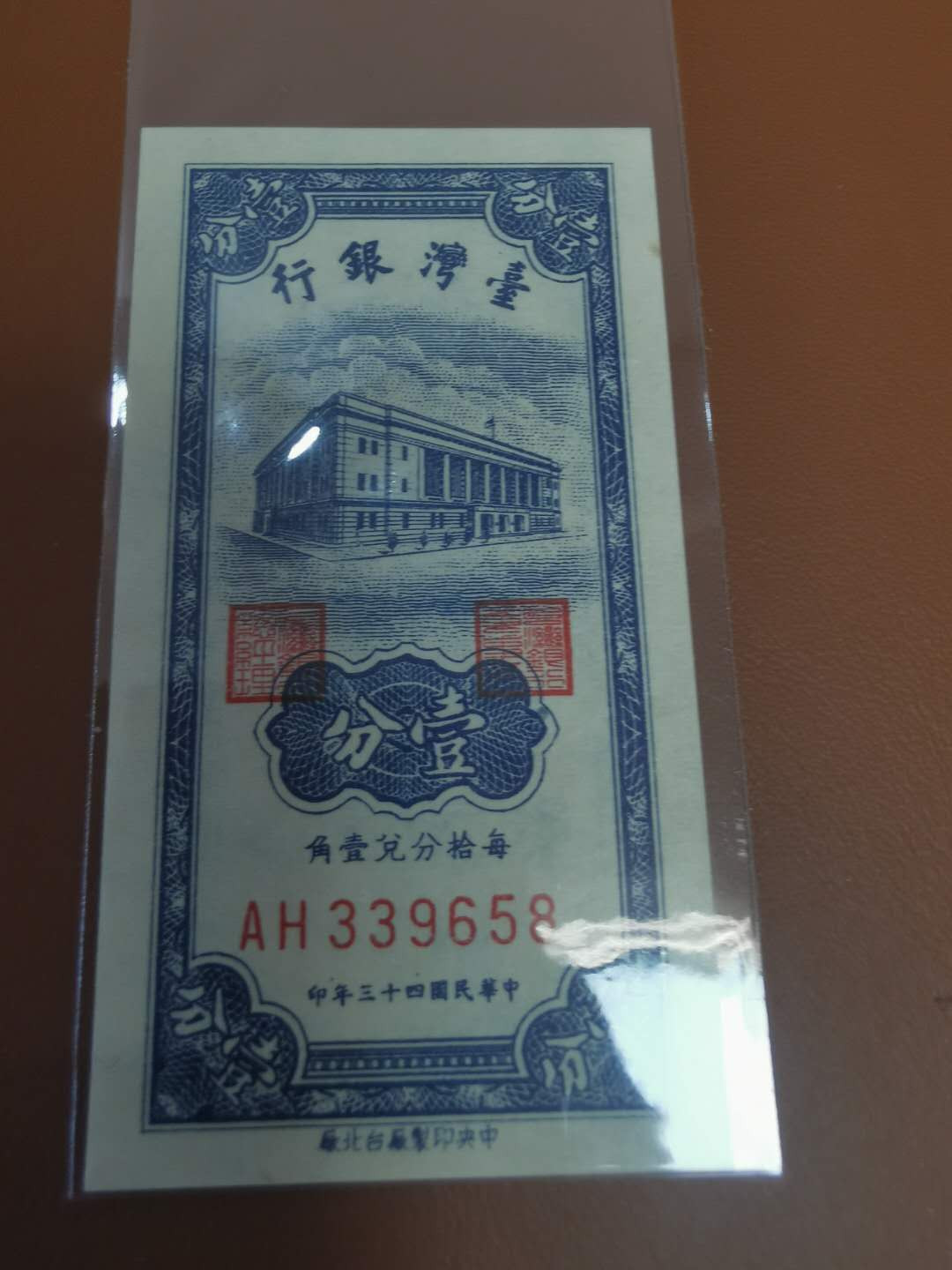 【鲸贝乐淘】千字文·第“殆辱近耻，林皋幸即”号拍卖，两拍包邮 【中国台湾】1954年1分，全新全品UNC ，品相超好，就不舍的拿出来拍照了