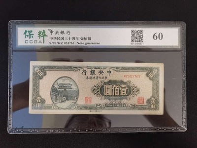 钞海情缘$ - 中央银行东北九省流通劵壹佰元