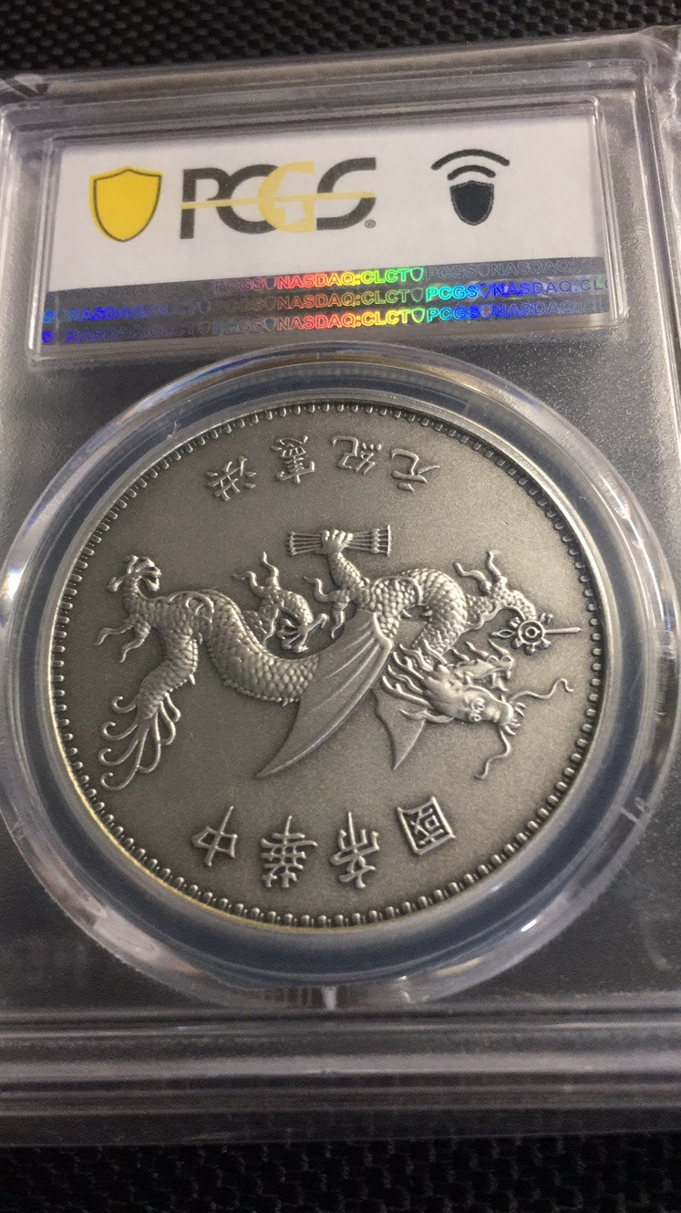 【华誉王者】1683期拍卖 PCGS评级 高帽飞龙【87433929】