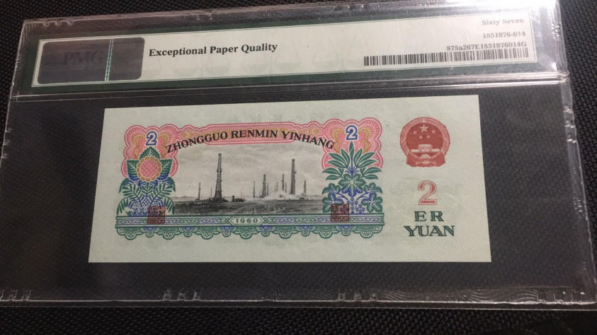 【华誉王者】1683期拍卖 精制币车工 PMG67E 052-7198915