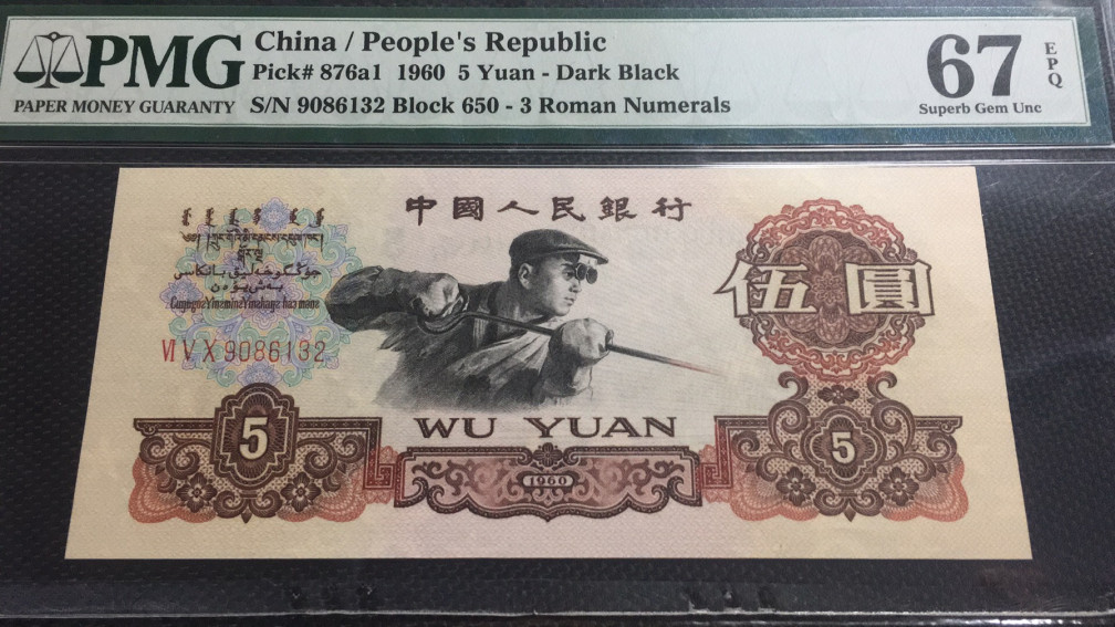 【华誉王者 】1684期拍卖 深版炼钢 PMG67E 650-9086132