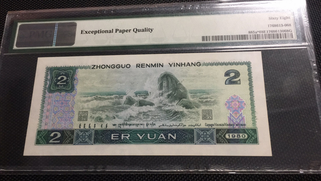 【华誉王者 】1684期拍卖 802补号尾6 夹豹子无47 PMG66E JZ51293336