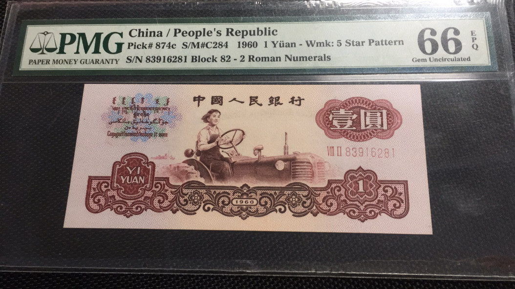 【华誉王者 】1684期拍卖 拖拉机无47 PMG66E 82-83916281