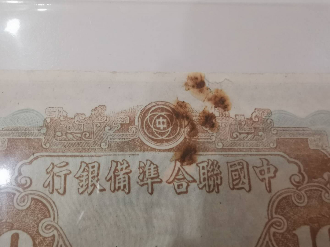 【鲸贝乐淘】千字文·第“殆辱近耻，林皋幸即”号拍卖，两拍包邮 【日伪政府★票样见本】日本代印中国联合准备银行100元黄帝像样票，精美雕刻版，无折有损