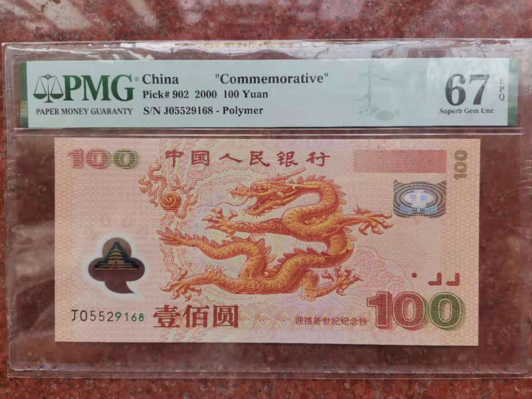 【华誉王者 】1684期拍卖  强荧光龙钞尾168 无347  PMG67E J05529168