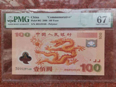 【华誉王者 】1684期拍卖 -  强荧光龙钞尾168 无347  PMG67E J05529168