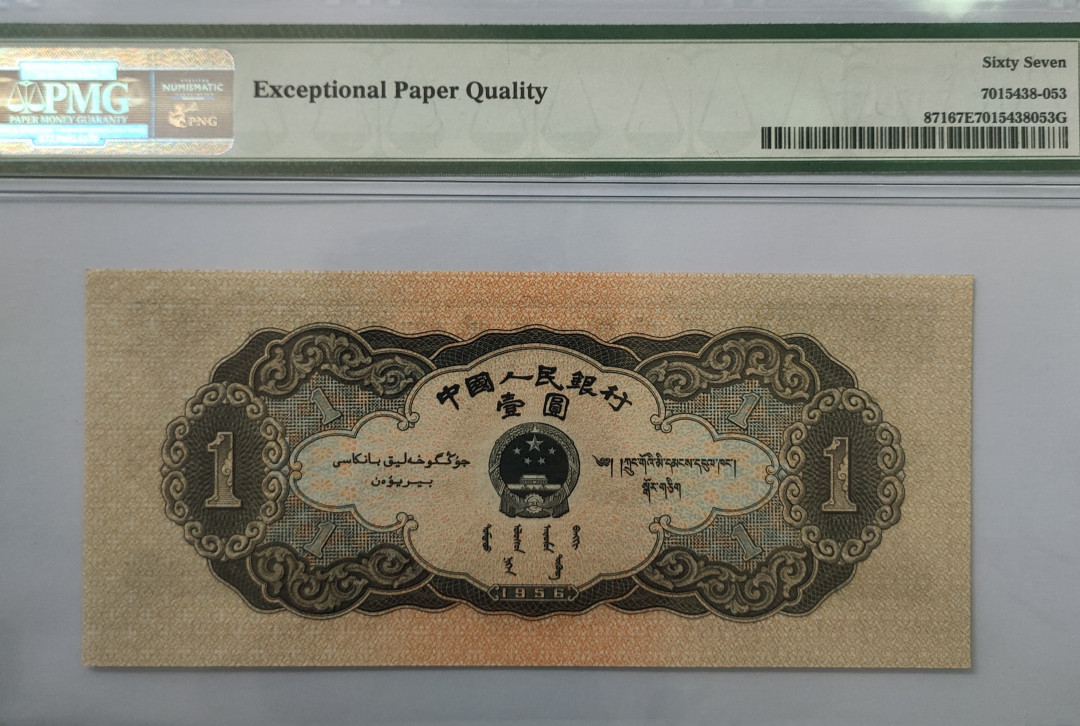 【华誉王者】6月18月度精品拍卖  黑一元 足尺 PMG67E 831-9600253，刀拆绝中绝，灯下无任何暇疵，早期蓝壳老评。150*67