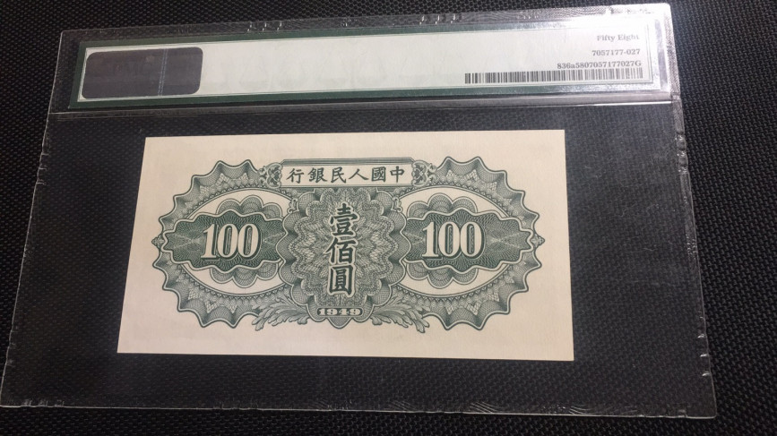 【华誉王者】1688期拍卖 一版驼运 PMG58，512-3373183