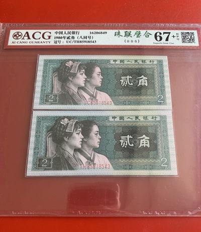 雪地情思拍场：8002同面值配号尾8同，《珠联璧合》……套装评级高分，评级费起拍，一手加3……分数明了，后加几刀三版分币，欢迎选购