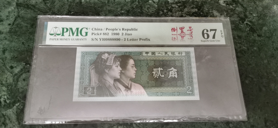 【华誉王者 】1684期拍卖 倒置号8002镜子尾 夹狮子8888 PMG67E YI09888890