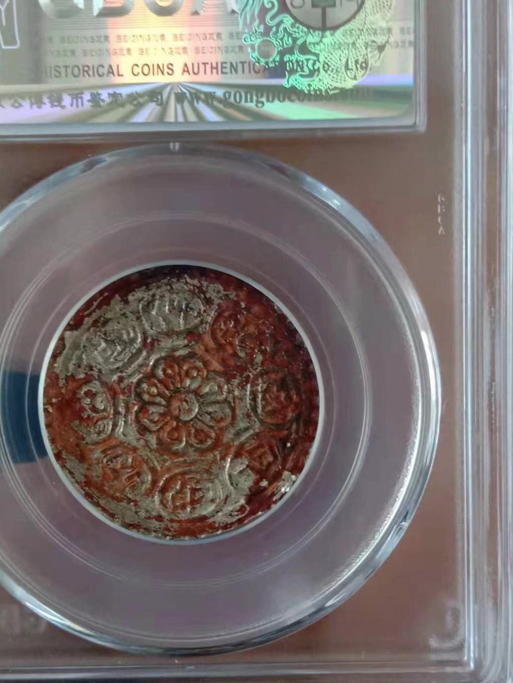 【华誉王者 】1684期拍卖 美品藏币章嘎评级币一枚，公博评级，原生态的，上涨潜力品种。