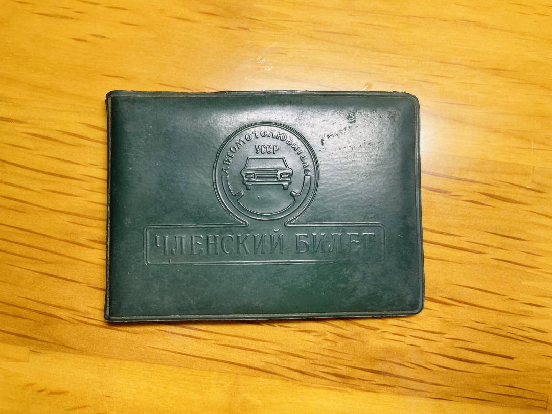 索科洛夫斯基·苏联小拍No.2 苏联车辆驾驶相关证书，附照片