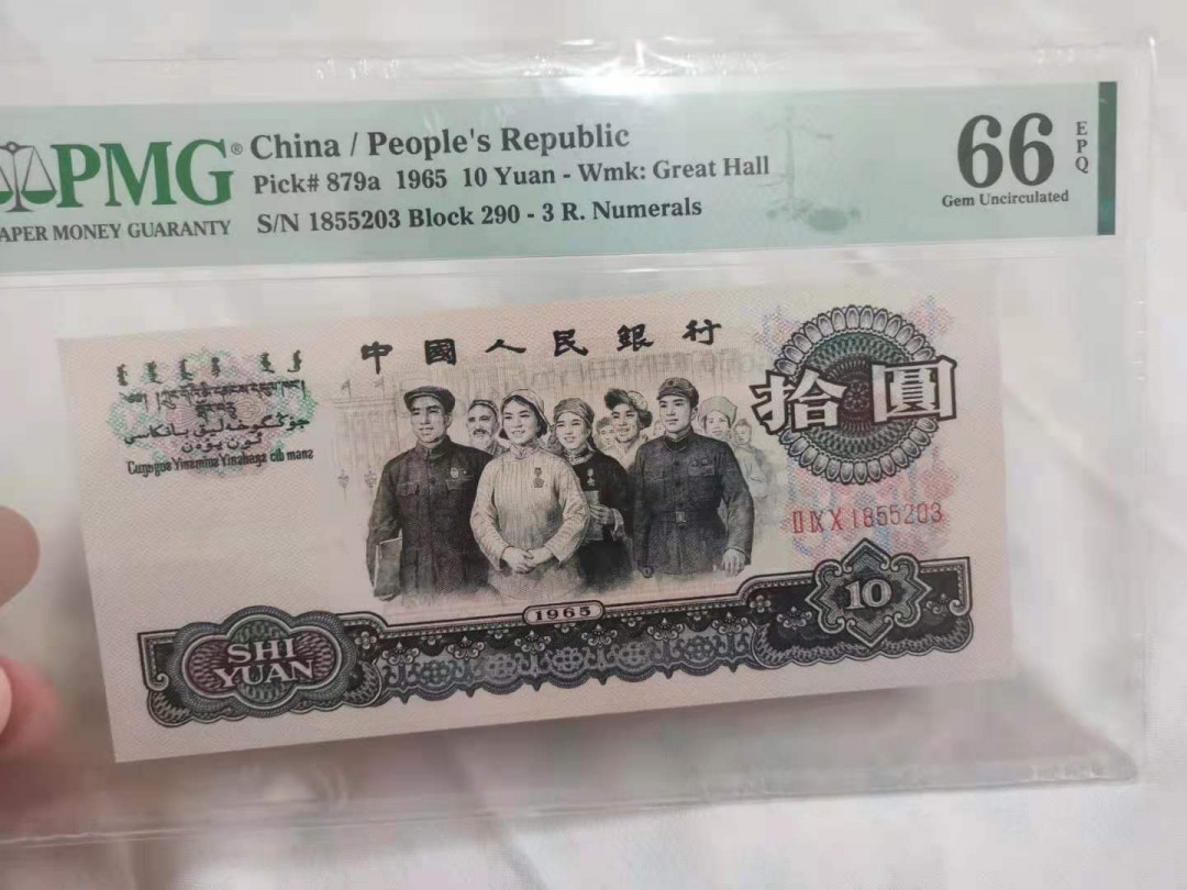 【华誉王者 】1684期拍卖 三罗大团结 无47   PMG66E 290-1855203