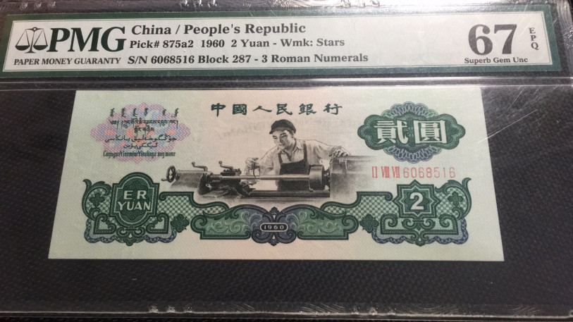 【华誉王者 】1684期拍卖  车工足尺无347尾6  PMG67E 287-6068516