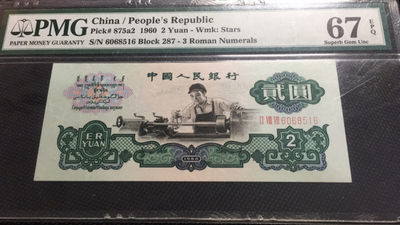 【华誉王者 】1684期拍卖 -  车工足尺无347尾6  PMG67E 287-6068516