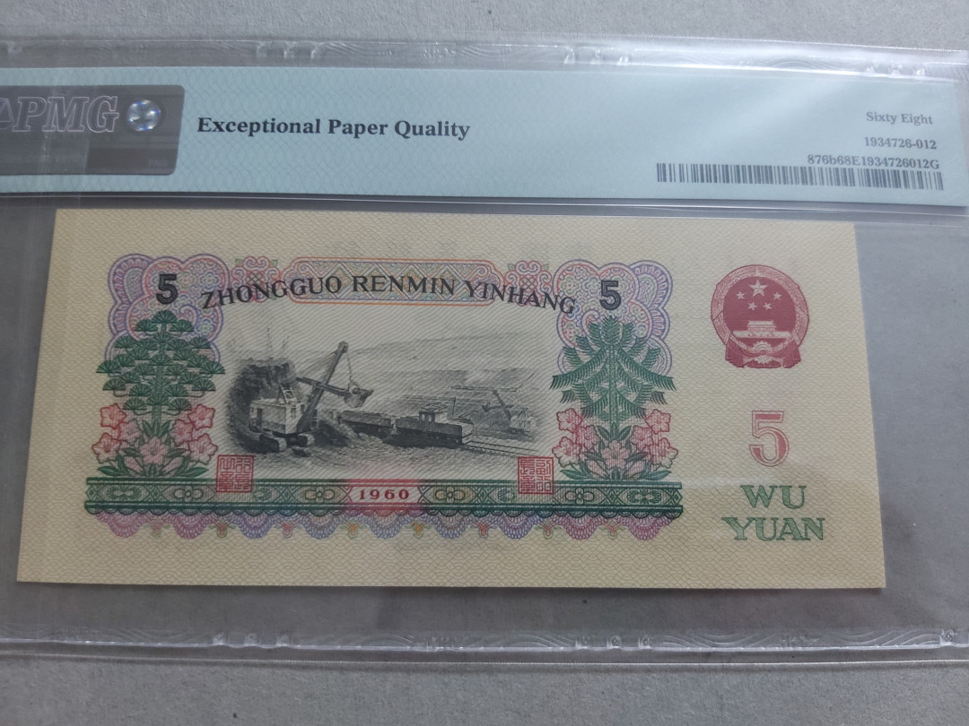 【华誉王者 】1684期拍卖 首发炼钢高分无47  PMG68E 00-65139512