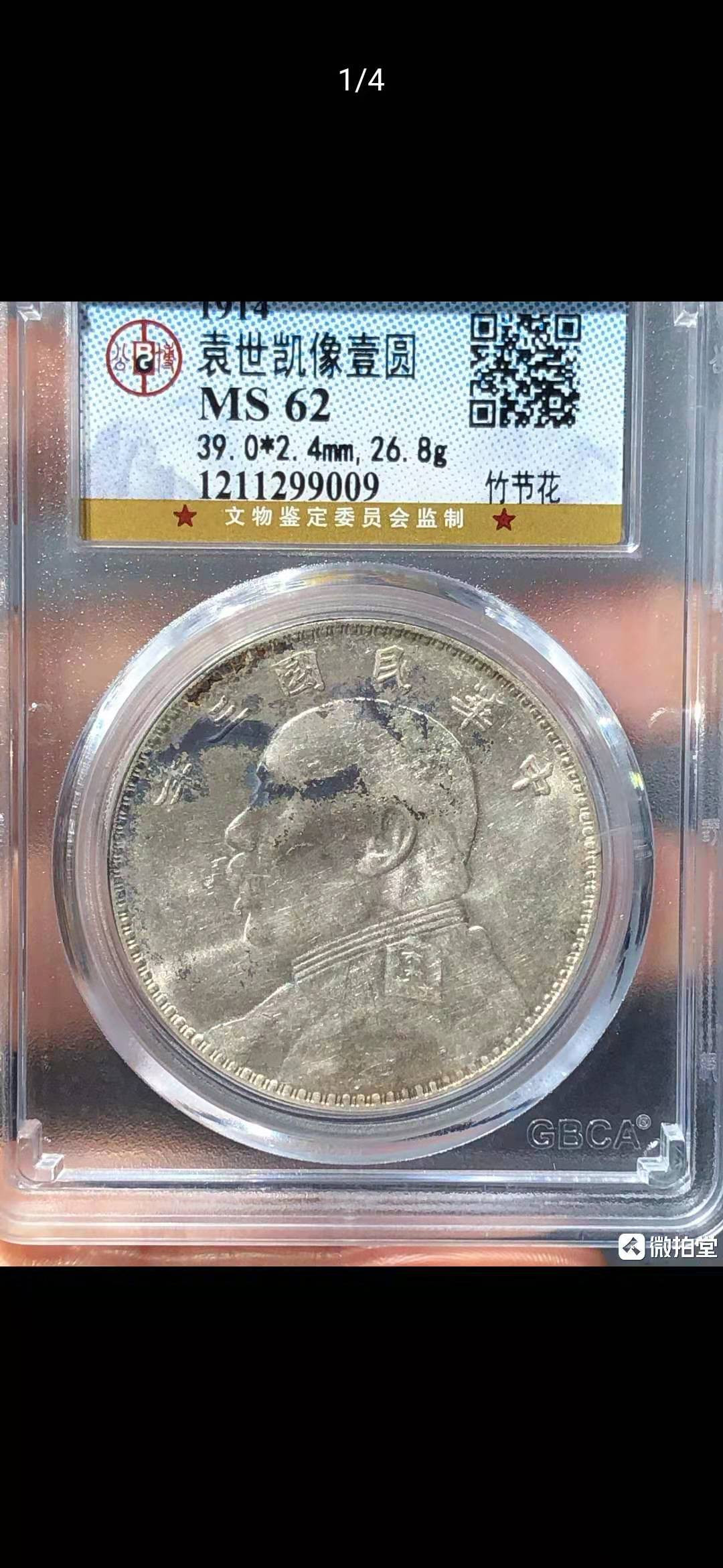 【华誉王者 】1684期拍卖 竹节花 袁像三年 公博-MS62[1211299009]