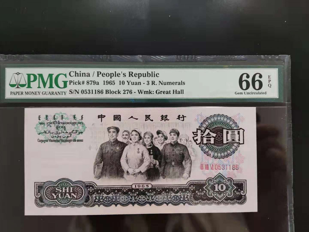 【华誉王者 】1684期拍卖 PMG66分三版珍稀品三罗马大团结276-0531186无四七超级靓号要发顺