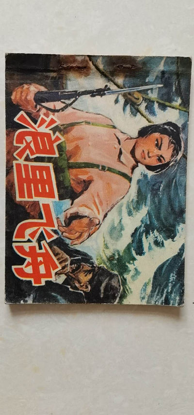 连环画浪里飞舟 - 连环画浪里飞舟