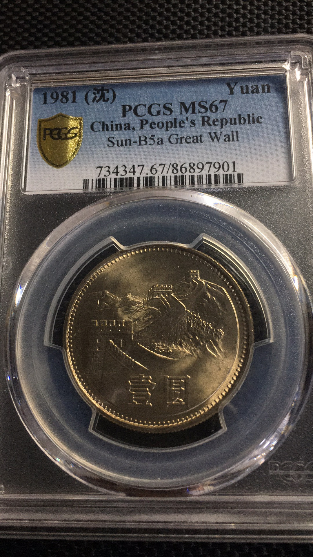 【华誉王者 】1684期拍卖 PCGS-MS67 1981年长城【86897901】