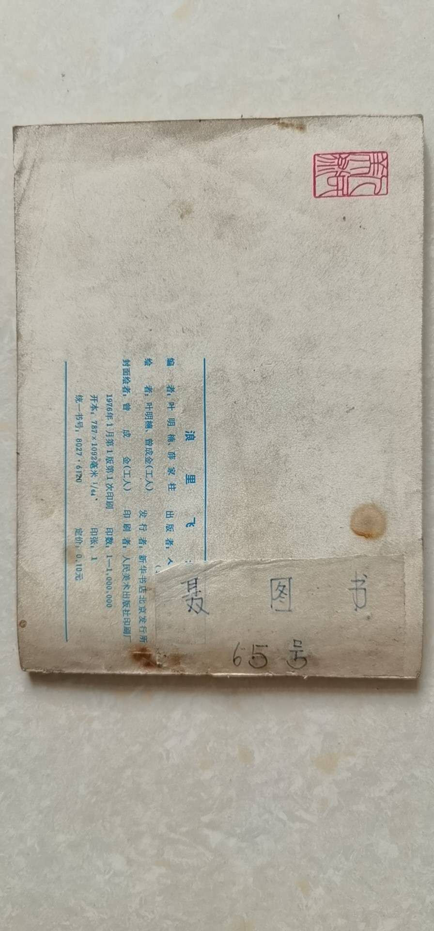 连环画浪里飞舟