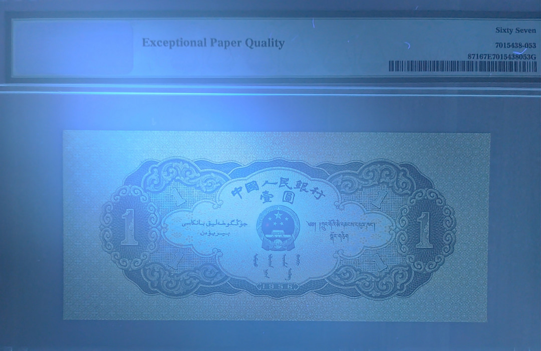 【华誉王者】6月18月度精品拍卖  黑一元 足尺 PMG67E 831-9600253，刀拆绝中绝，灯下无任何暇疵，早期蓝壳老评。150*67