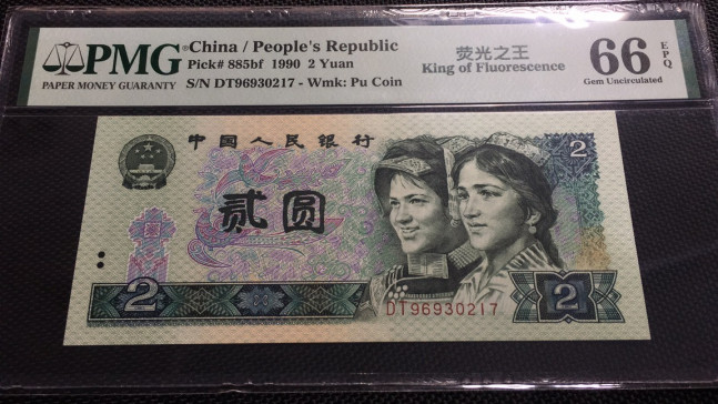 【华誉王者 】1684期拍卖 绿幽灵中文标 首发 PMG66E DT96930217