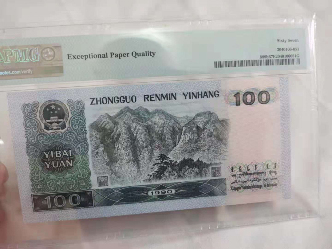 【华誉王者 】1684期拍卖 90100强中国梦 夹豹子666 无47  PMG67E YA19116665