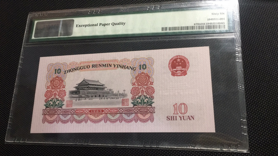 【华誉王者 】1684期拍卖 大团结尾8无47 PMG66E 45-56223598