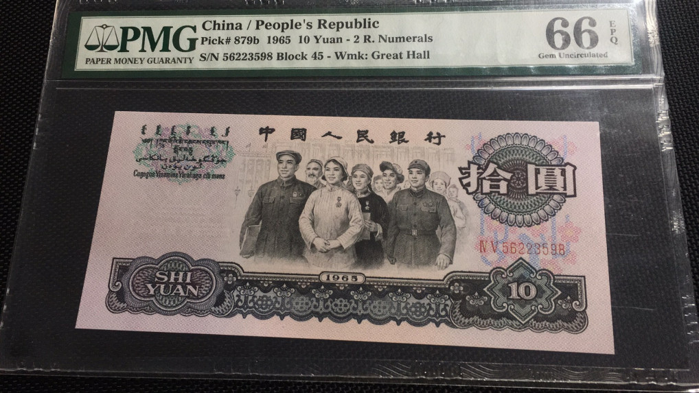 【华誉王者 】1684期拍卖 大团结尾8无47 PMG66E 45-56223598