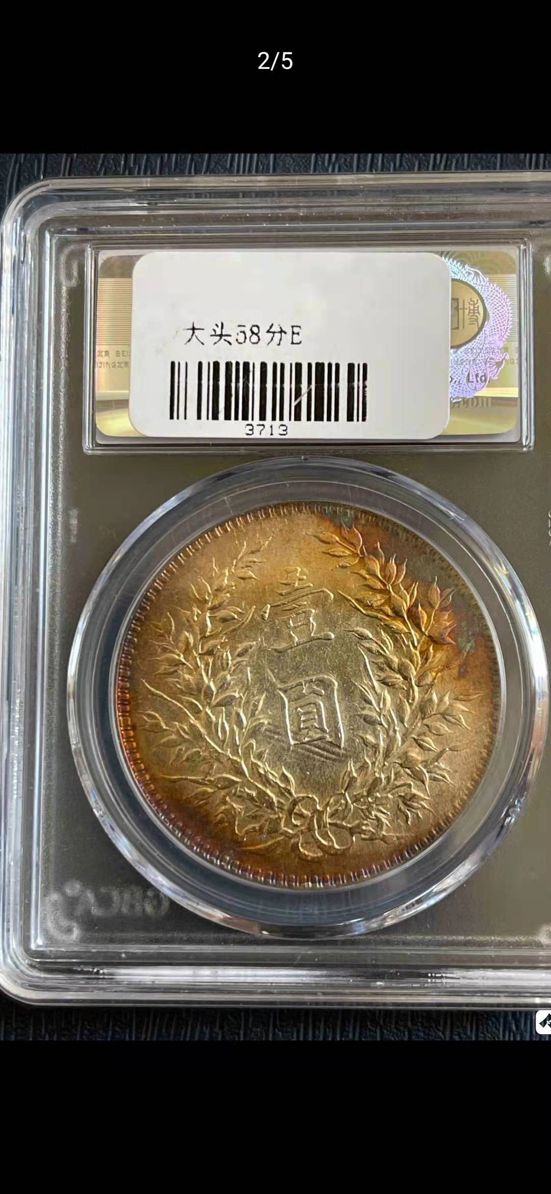 【华誉王者 】1684期拍卖 公博-AU58 十年，T点年，透打，环七彩 【1211078698】