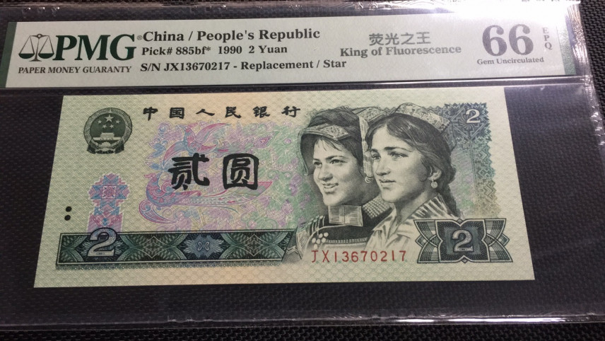 【华誉王者 】1684期拍卖 绿幽灵中文标 补号 PMG66E JX13670217