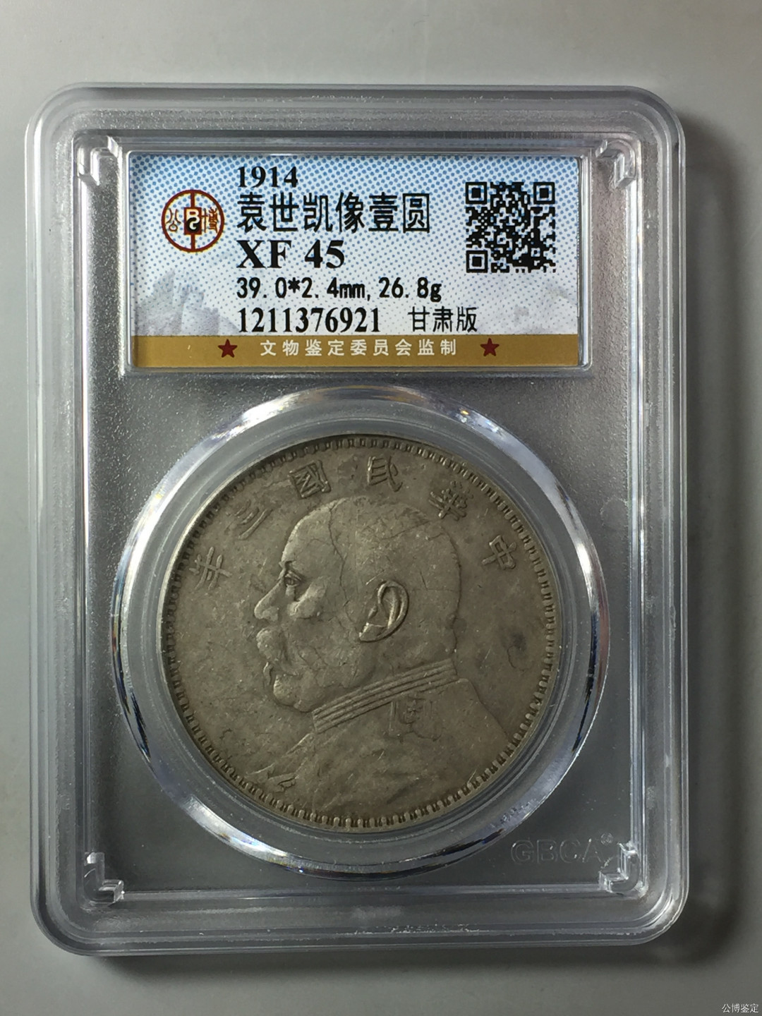 【华誉王者】1688期拍卖  袁像三年 甘肃版，公博XF45，1211376921，老包浆老味道，底板细腻，文络清晰，真正的味道老银元。