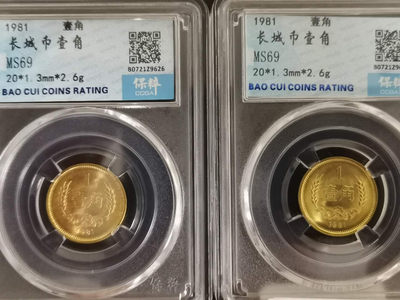 捡漏感人 - 1981年壹角MS69分一对