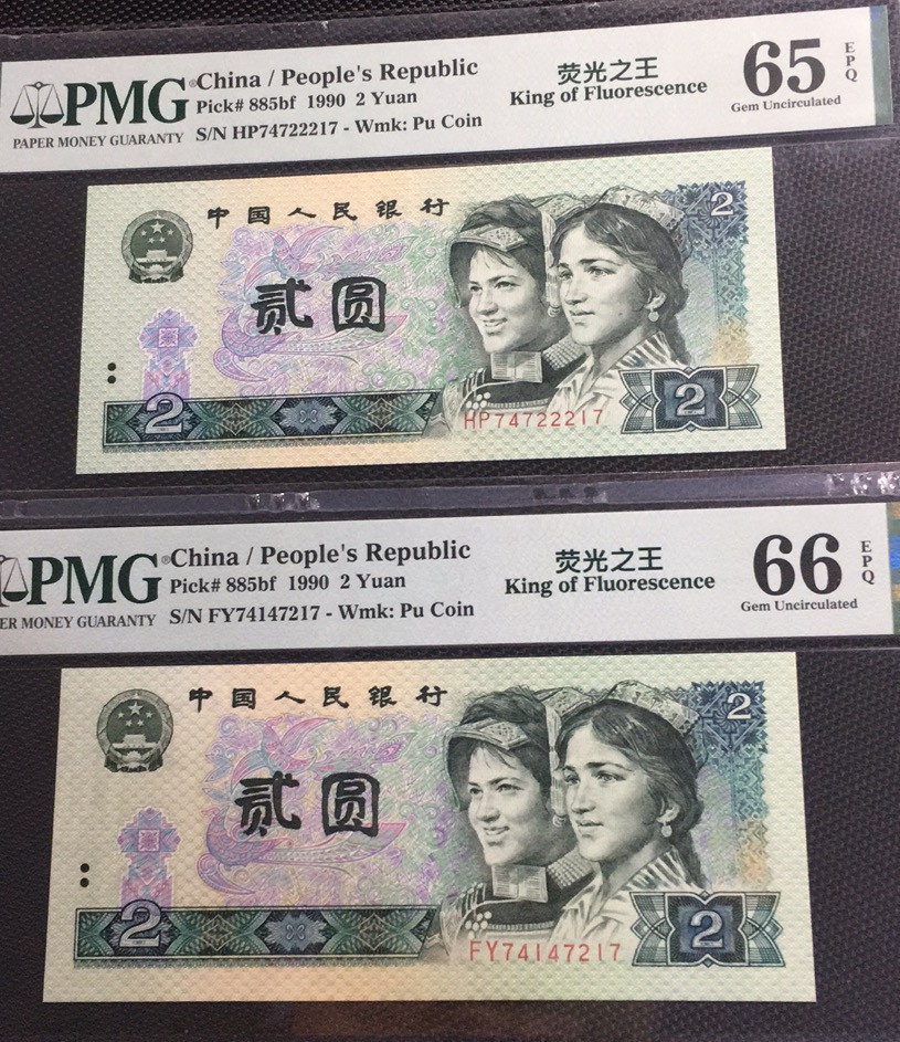 【华誉王者 】1684期拍卖 绿幽灵中文标两枚尾三同 PMG65E-66E HP+FY