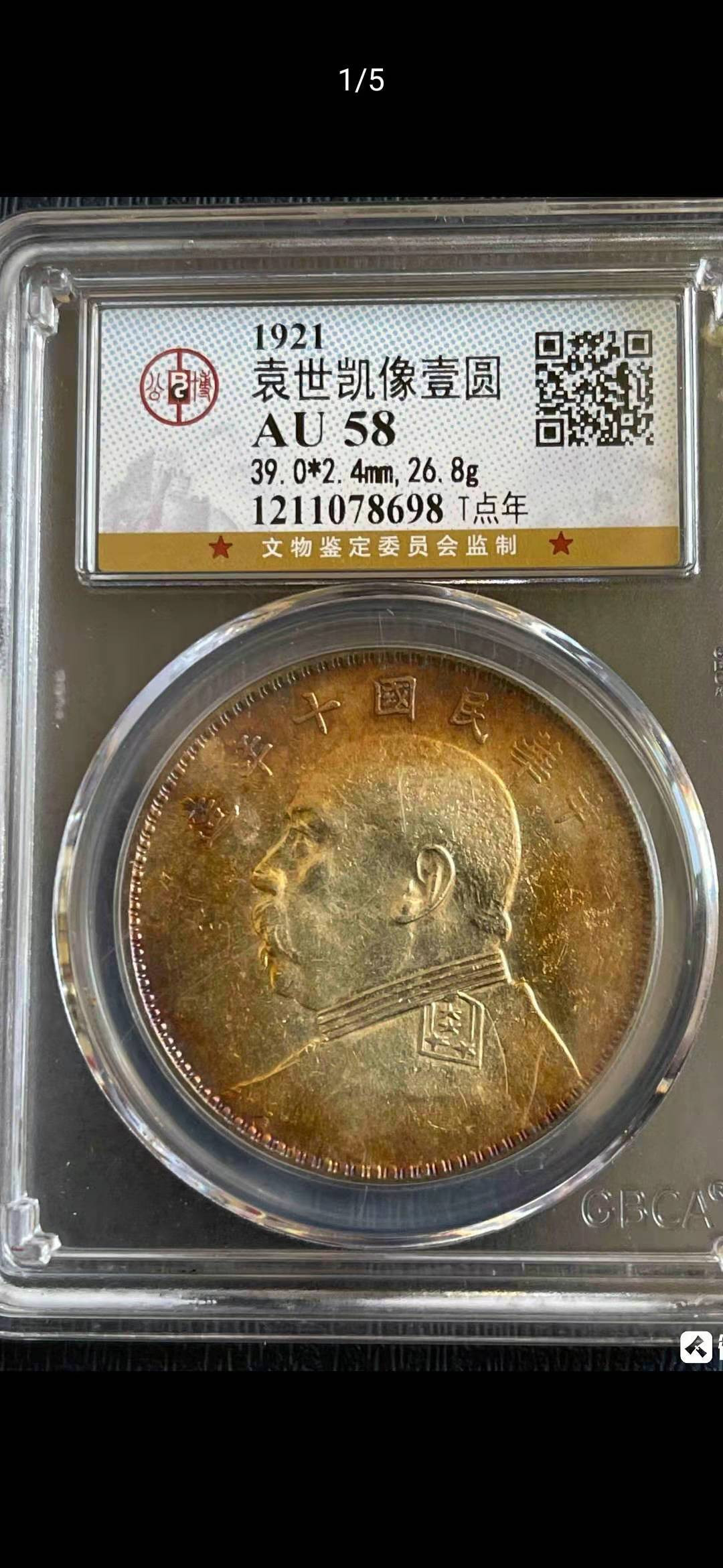 【华誉王者 】1684期拍卖 公博-AU58 十年，T点年，透打，环七彩 【1211078698】