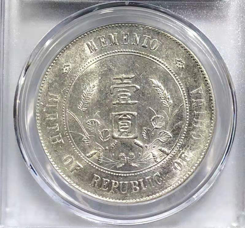 【华誉王者 】1684期拍卖  MS 62 开国纪念壹圆 银光亮白 状态不错