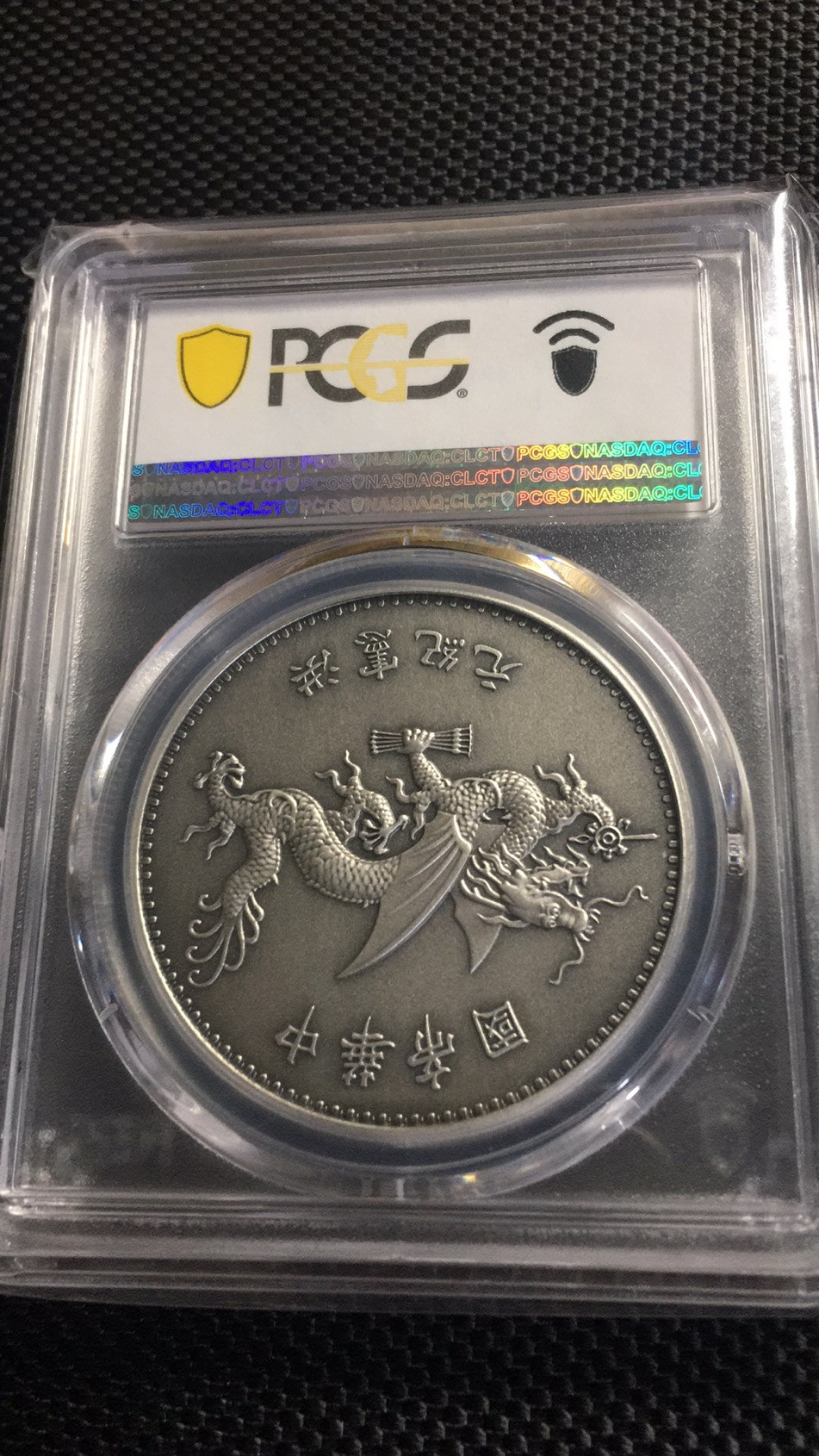 【华誉王者 】1684期拍卖 PCGS评级 高帽飞龙【87433935】