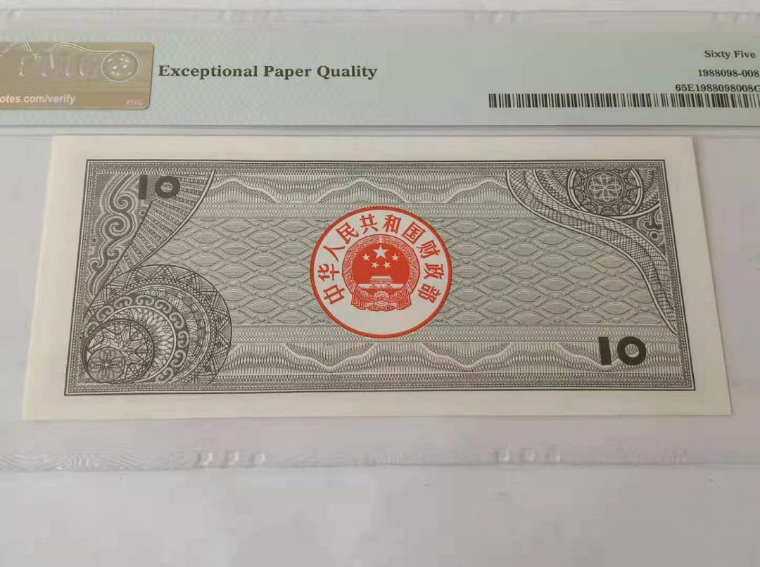 【华誉王者 】1684期拍卖 稀少1988年国库劵PMG65E,潜力品种。 09-2890022
