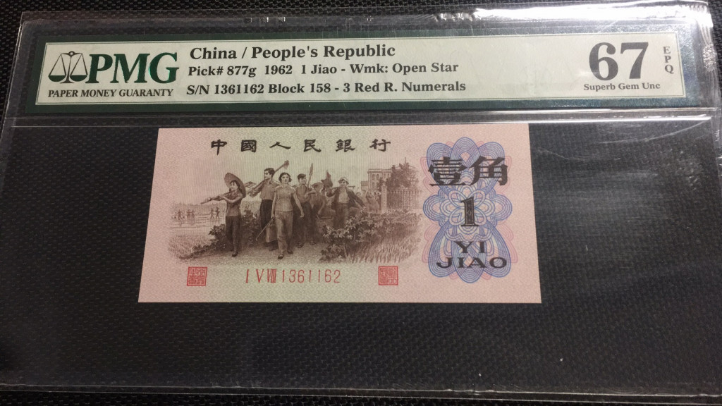 【华誉王者 】1684期拍卖 红三凸无47 PMG67E 158-1361162