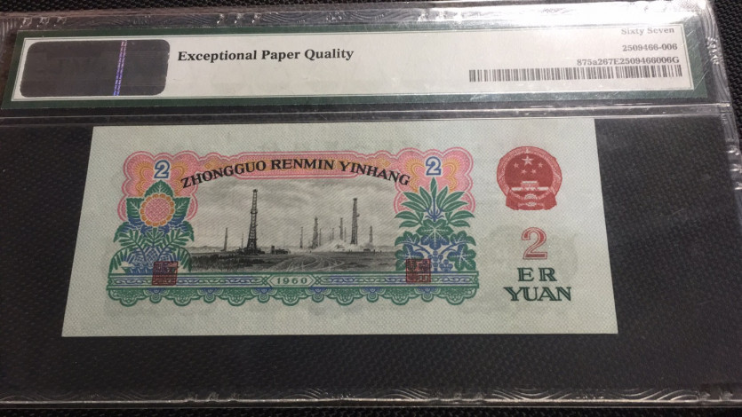 【华誉王者 】1684期拍卖  车工足尺无347尾6  PMG67E 287-6068516