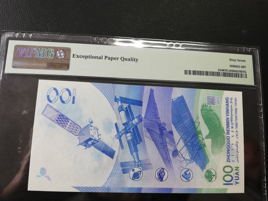 【华誉王者 】1684期拍卖 航天钞PMG67E，数四＋双头22狮子尾8888 J2288638888