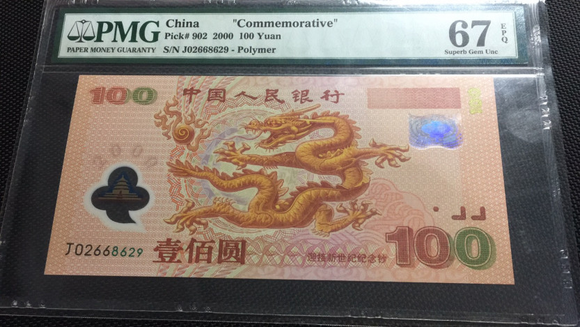 【华誉王者 】1684期拍卖  龙钞无3457 PMG67E J02668629