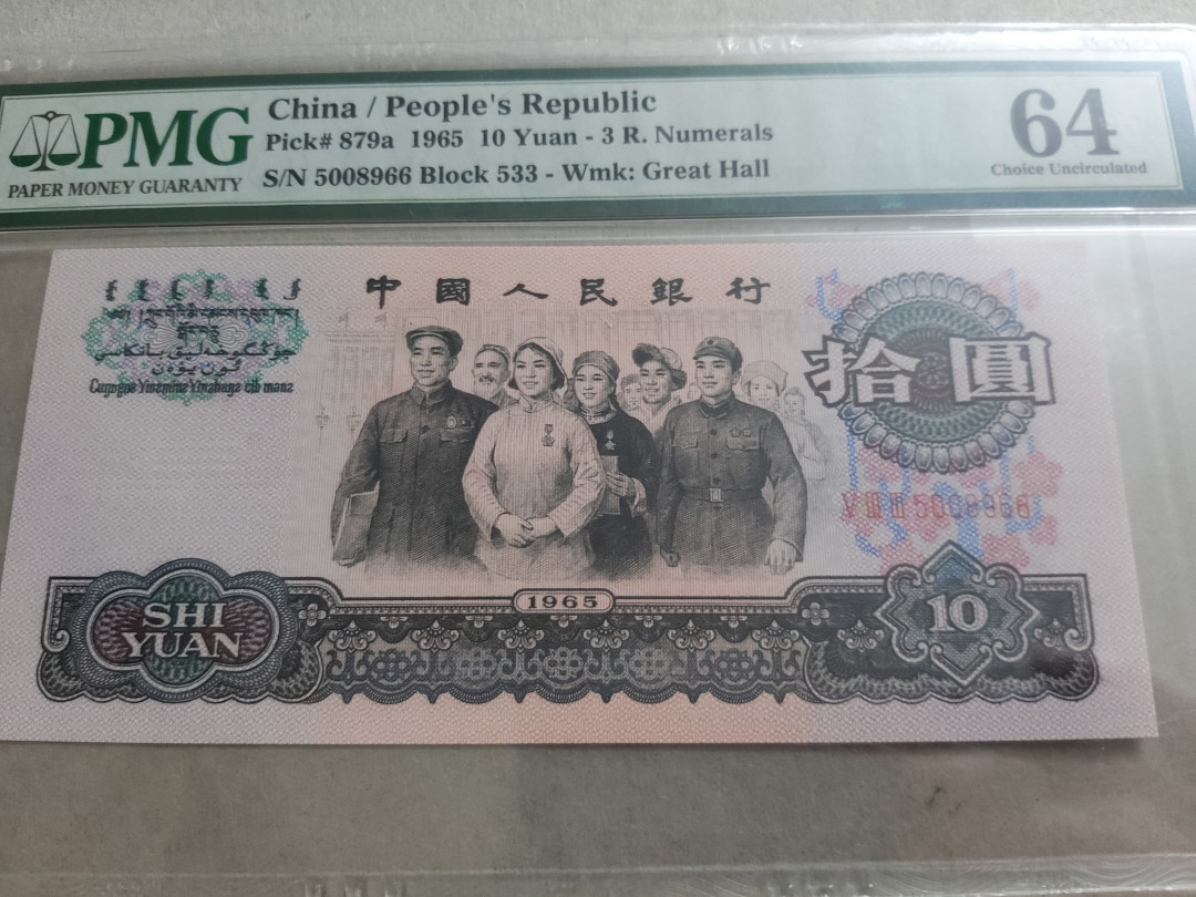 【华誉王者 】1684期拍卖 三罗大团结双尾66无347  PMG64 533-5008966