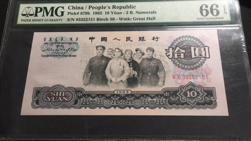 【华誉王者 】1684期拍卖 大团结无47 PMG66E 50-93352151